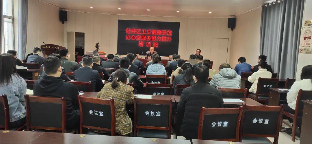 牡丹区卫健局举办全区卫健系统办公室服务能力提升培训班